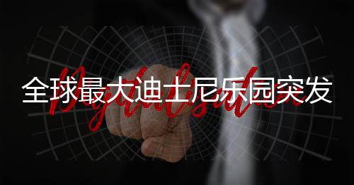 全球最大迪士尼樂園突發(fā)火災(zāi)，濃煙滾滾