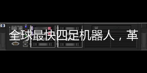 全球最快四足機器人，革新性技術(shù)與未來展望