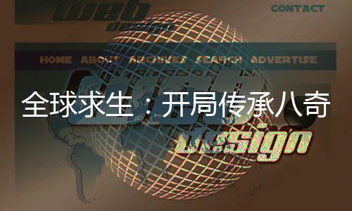全球求生：開局傳承八奇技！
