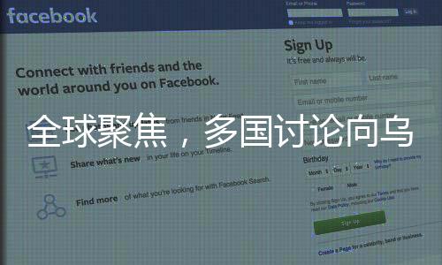 全球聚焦，多國討論向烏克蘭增派軍事援助的背后故事