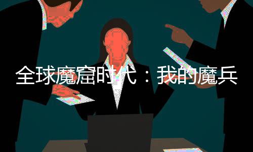全球魔窟時代：我的魔兵都是變態(tài)