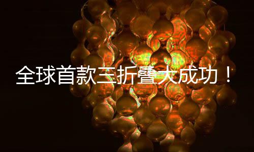 全球首款三折疊大成功！華為Mate XT銷量已突破40萬(wàn)