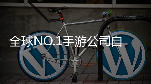 全球NO.1手游公司自救成功，逆境中的策略轉(zhuǎn)變與未來發(fā)展