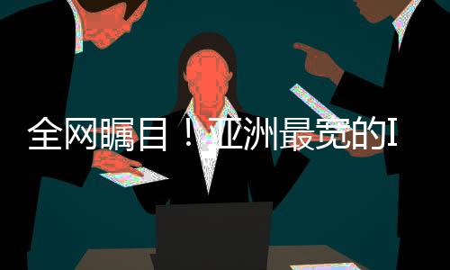 全網(wǎng)矚目！亞洲最寬的IMAX GT廳推出特色洗澡體驗(yàn)