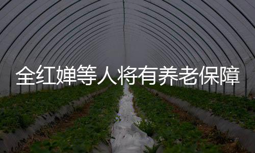 全紅嬋等人將有養(yǎng)老保障金了，一大步邁向運動員福利待遇的未來