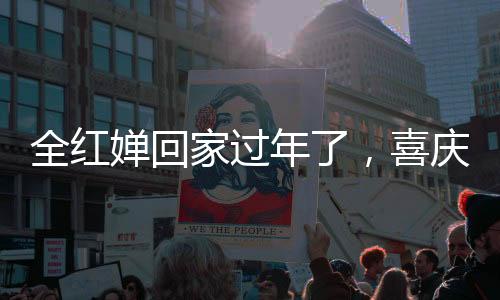 全紅嬋回家過年了，喜慶氛圍濃厚，深受民眾喜愛的奧運(yùn)冠軍回到家鄉(xiāng)