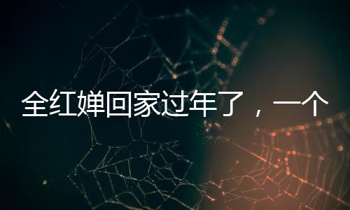 全紅嬋回家過年了，一個跳水新星溫暖返鄉(xiāng)之旅