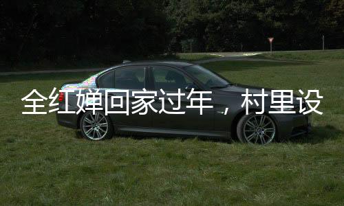 全紅嬋回家過年，村里設(shè)反無人機設(shè)備，科技與傳統(tǒng)的碰撞與融合