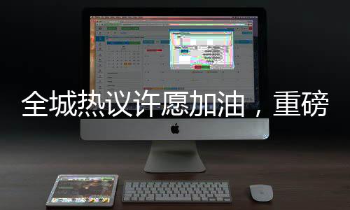 全城熱議許愿加油，重磅福利抽中一噸油！