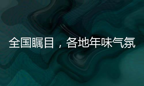 全國矚目，各地年味氣氛組火熱上線