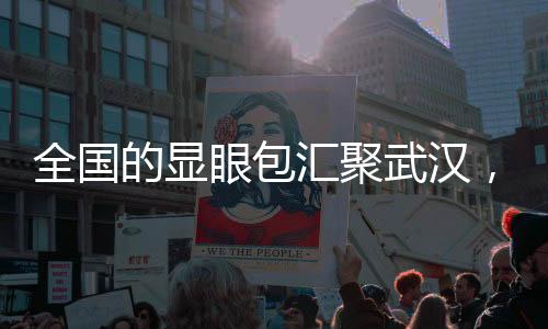 全國的顯眼包匯聚武漢，一場精彩絕倫的馬拉松盛宴一
