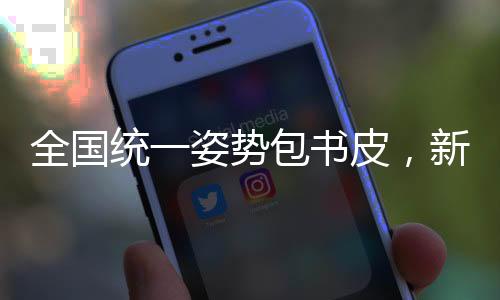 全國統(tǒng)一姿勢包書皮，新風尚引領環(huán)保潮流