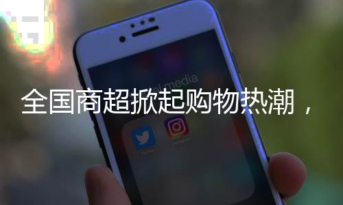 全國商超掀起購物熱潮，代購日賺六位數(shù)的奇跡現(xiàn)象