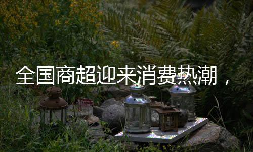 全國(guó)商超迎來(lái)消費(fèi)熱潮，代購(gòu)日賺六位數(shù)成新風(fēng)口