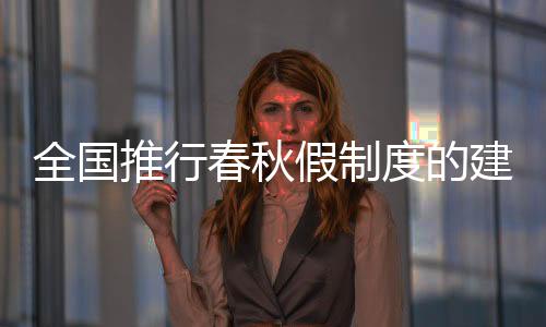 全國推行春秋假制度的建議，優(yōu)化學(xué)生休息與教育均衡發(fā)展