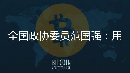 全國政協(xié)委員范國強：用AI“種”出未來中國林