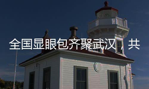 全國顯眼包齊聚武漢，共赴一場激情馬拉松盛宴