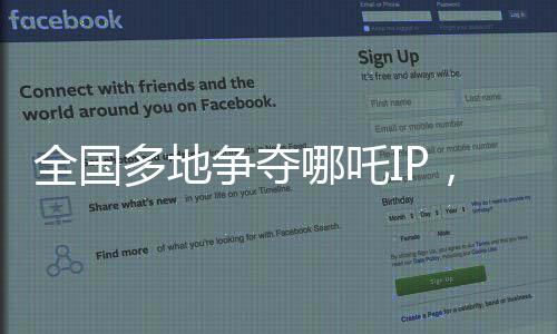 全國多地爭(zhēng)奪哪吒IP，文化資本競(jìng)相布局神話新傳奇