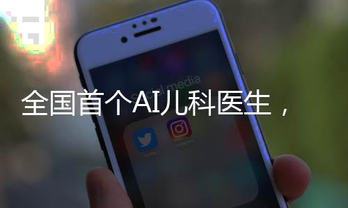 全國(guó)首個(gè)AI兒科醫(yī)生，顛覆傳統(tǒng)醫(yī)療的認(rèn)知與力量