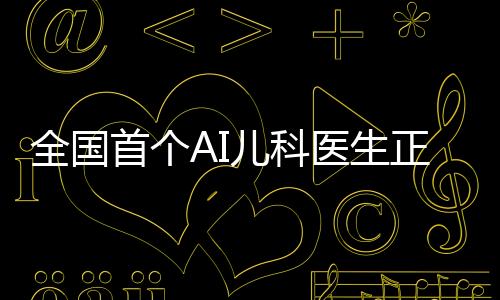 全國首個(gè)AI兒科醫(yī)生正式亮相，科技與醫(yī)療的完美結(jié)合