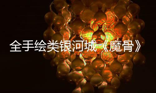 全手繪類銀河城《魔骨》今日全平臺(tái)發(fā)售！