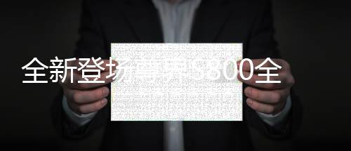 全新登場尊界S800全球首發(fā)智能光幕玻璃，引領(lǐng)智能化新時代新潮流