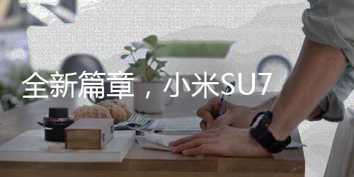 全新篇章，小米SU7 Ultra首度突破六千臺(tái)大定榮耀