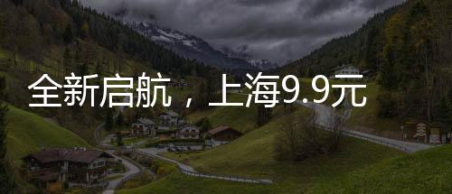 全新啟航，上海9.9元共享工位，打造協(xié)同辦公新紀(jì)元