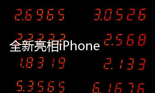 全新亮相iPhone 16e定價(jià)4499元起，性能與價(jià)格并存的高端智能選擇