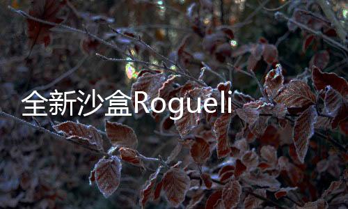 全新沙盒Roguelike冒險之旅《Dino Topia》試玩版于 Steam 上線！