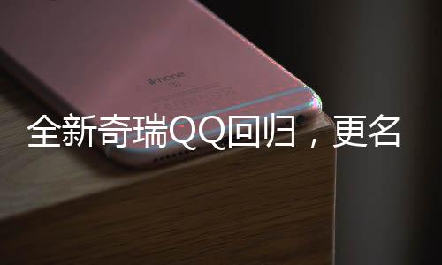 全新奇瑞QQ回歸，更名為多米——重磅新聞