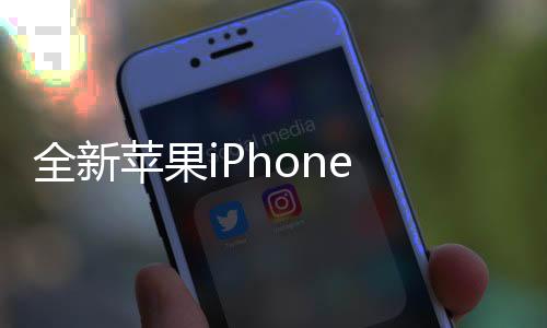 全新蘋果iPhone 16e重磅發(fā)布，創(chuàng)新科技與設計的完美融合