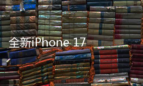 全新iPhone 17 Air曝光，科技與藝術的融合之作