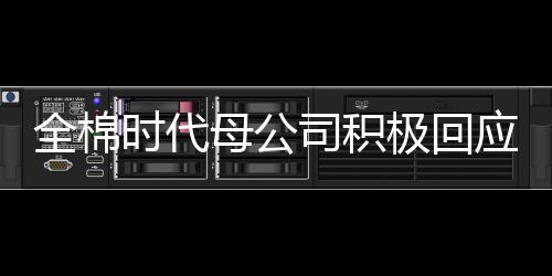 全棉時(shí)代母公司積極回應(yīng)市場(chǎng)關(guān)切，品質(zhì)堅(jiān)守與創(chuàng)新發(fā)展的雙輪驅(qū)動(dòng)
