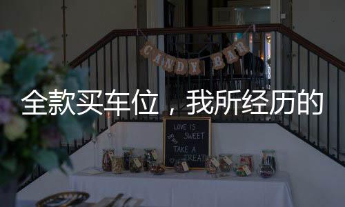 全款買(mǎi)車(chē)位，我所經(jīng)歷的最痛心后悔之事