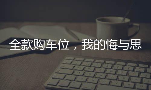 全款購車位，我的悔與思
