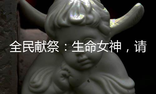 全民獻祭：生命女神，請自重