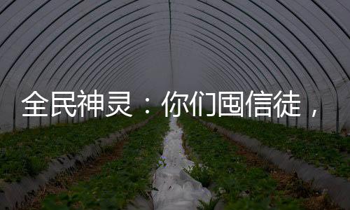 全民神靈：你們囤信徒，我囤老婆