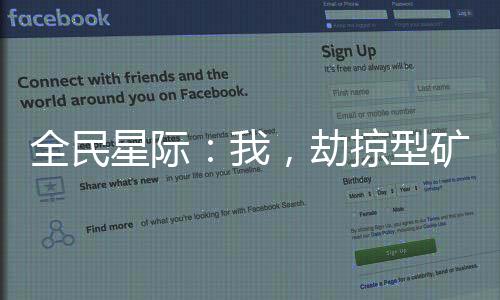 全民星際：我，劫掠型礦工