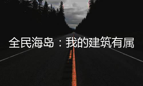 全民海島：我的建筑有屬性
