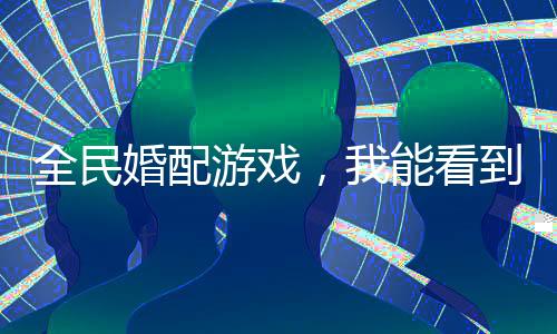 全民婚配游戲，我能看到提示
