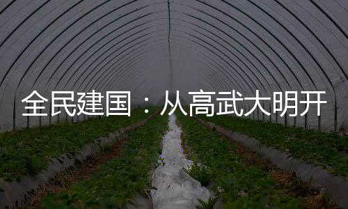 全民建國：從高武大明開始