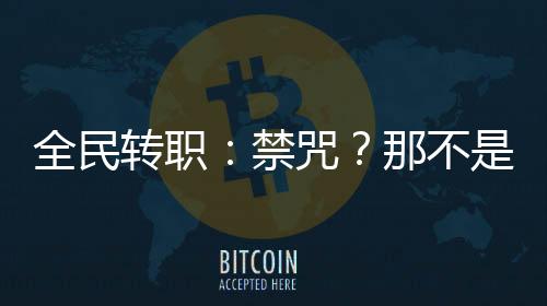 全民轉職：禁咒？那不是有手就行