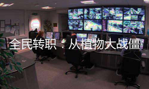 全民轉(zhuǎn)職：從植物大戰(zhàn)僵尸開始