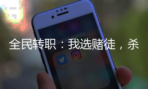 全民轉(zhuǎn)職：我選賭徒，殺怪爆屬性