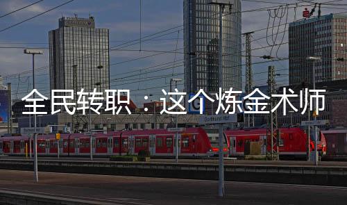 全民轉(zhuǎn)職：這個(gè)煉金術(shù)師不科學(xué)