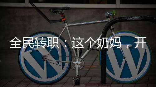 全民轉(zhuǎn)職：這個(gè)奶媽，開局六神裝