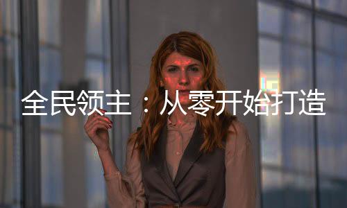 全民領(lǐng)主：從零開(kāi)始打造科幻天庭