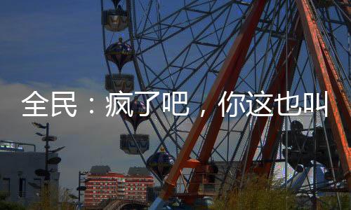 全民：瘋了吧，你這也叫礦工