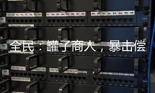 全民：罐子商人，暴擊償還全神級(jí)